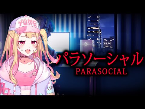 寒くなってきたしホラーゲームするか【パラソーシャル】