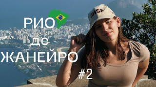 БРАЗИЛИЯ || Снова люкс !! / Статуя Христа в Рио-де-Жанейро
