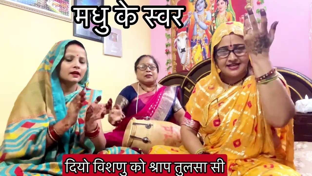 ✍️✍️कार्तिक सनान 🪴 शालिग्राम पत्थर के बन गये🪴🪴तुलसी भजन 🪴पतिव्रता ना नार कोई तुलसा सी॥मधु के स्वर 