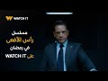 البرومو الرسمي لمسلسل رأس الأفعى ي عرض في رمضان 2026 على WATCH IT 