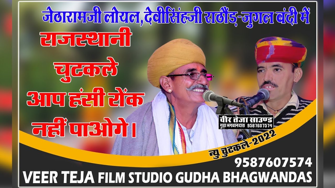 जेठारामजी लोयल एंड देवीसिंह जी राठौड़ की जुगलबंदी में राजस्थानी देशी चुटकले एंड कॉमेडी ।। Veer Teja