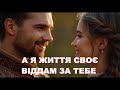 А Я ЖИТТЯ СВОЄ ВІДДАМ ЗА ТЕБЕ