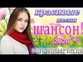 шансон 2020 💖 вот сборник самые крутые музыка шансон! года 2020 💖 топ песни года 2020 💖 новинки #13