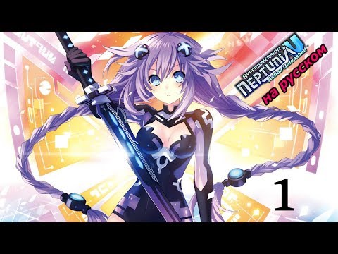 Hyperdimension Neptunia U: Action Unleashed Прохождение на русском #1 Статья о богинях