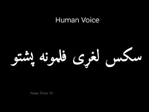 How To Pronounce سکس لغری فلمونه پشتو Pronunciation سکس لغری فلمونه پشتو How To Say سکس لغری فلم 