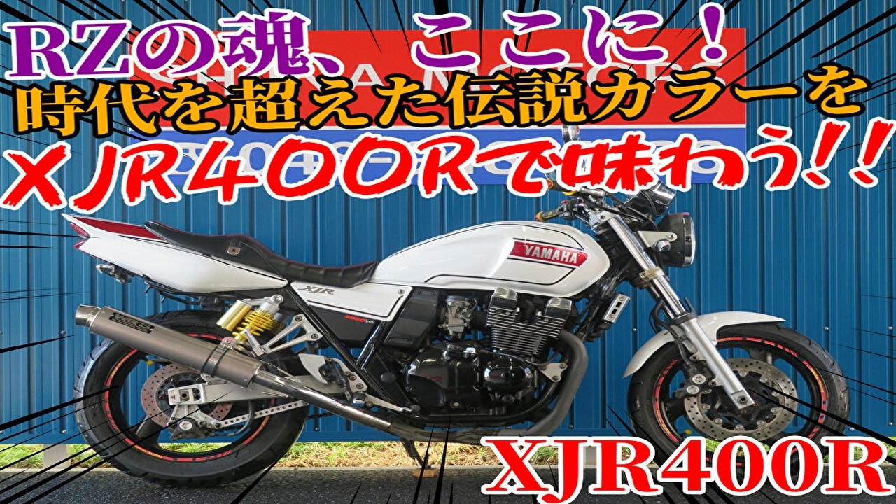 少しヤンチャなXJR400♪ 検査合格済み☆レアなマフラー付き♪旧車 族‼️族‼️しちゃう車両紹介⚡ 茨城県NちゃんのXJ400 若かりし頃の昭和