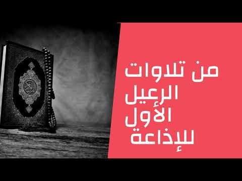 قرآن السهرة القاريء ابو العينين شعيشع وما تيسر من سورة النحل