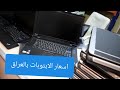 اسعار الابتوب في العراق مع المواصفات من سعر ١٠٠ الف فما فوق_ Laptop prices in Iraq