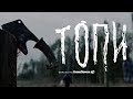 Сериал "Топи" | Тизер-трейлер