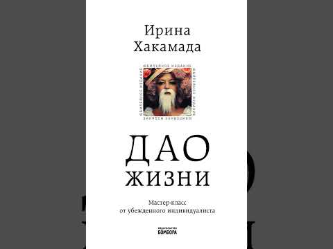 Аудиокнига "Дао жизни. Мастер-класс от убежденного индивидуалиста" Ирина Хакамада