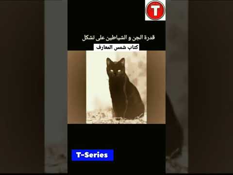 كتاب شمس المعارف تك توك المشاهير السحر الاسود السحر ترند اكسبلور شمس المعارف