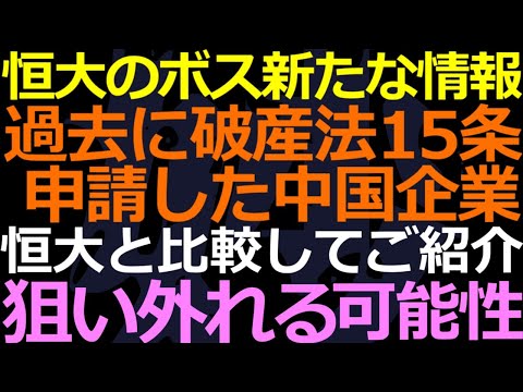 08-20 恒大集団のボスが個人的な資産を防衛か？