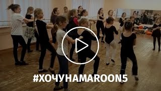 Александра Ельникова | #хочунаmaroon5