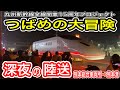 【つばめの大冒険】 九州新幹線800系 トレーラーで陸送 (熊本総合車両所から熊本港) 熊本地震で被災したU005編成1号車が再び博多へ！ 【九州新幹線全線開業15周年プロジェクト】