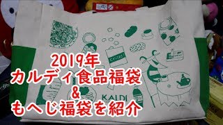 【2019福袋開封】今年も激重！『カルディの食品福袋』☆もへじ福袋も一緒に開封☆福袋中身紹介・食品系福袋・猫動画
