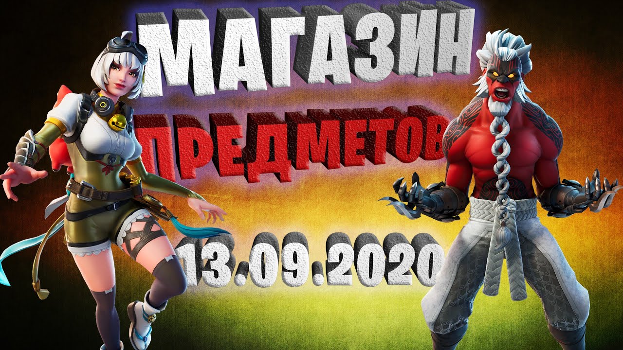 Fortnite магазин предметов 13.09.2020 Battle Breakers Super Heroes 