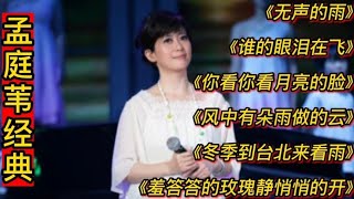 孟庭苇经典歌曲《羞答答的玫瑰静悄悄的开》《冬季到台北来看雨》