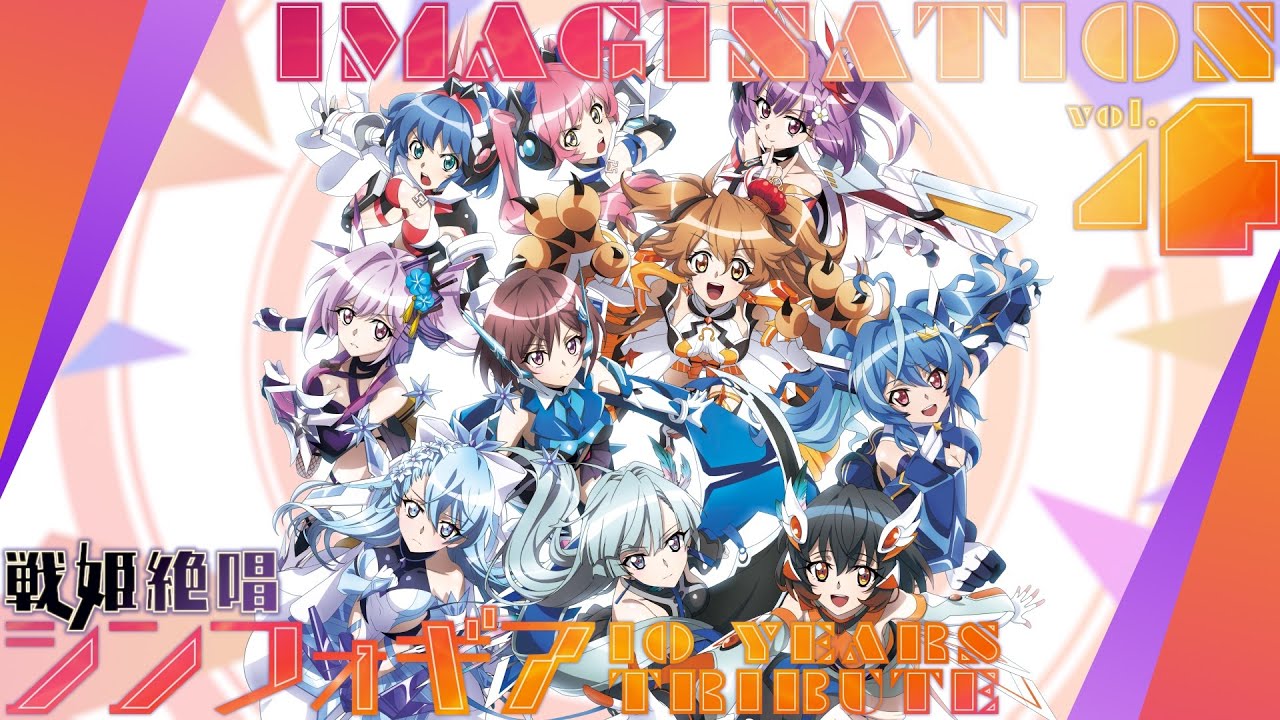アルバム】IMAGINATION vol.4 ～戦姫絶唱シンフォギア 10 YEARS 