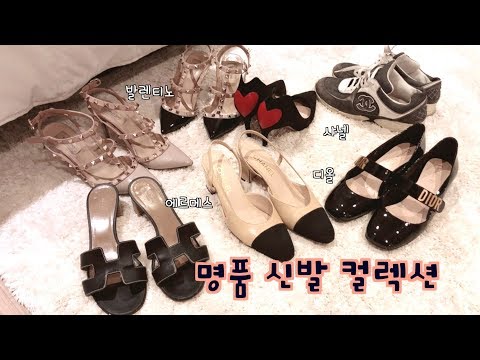 <strong>명품</strong> <strong>구두</strong> 컬렉션 👠👠👠 #최애신발 #추천템 💕 My designer shoe collection 👠👠👠
