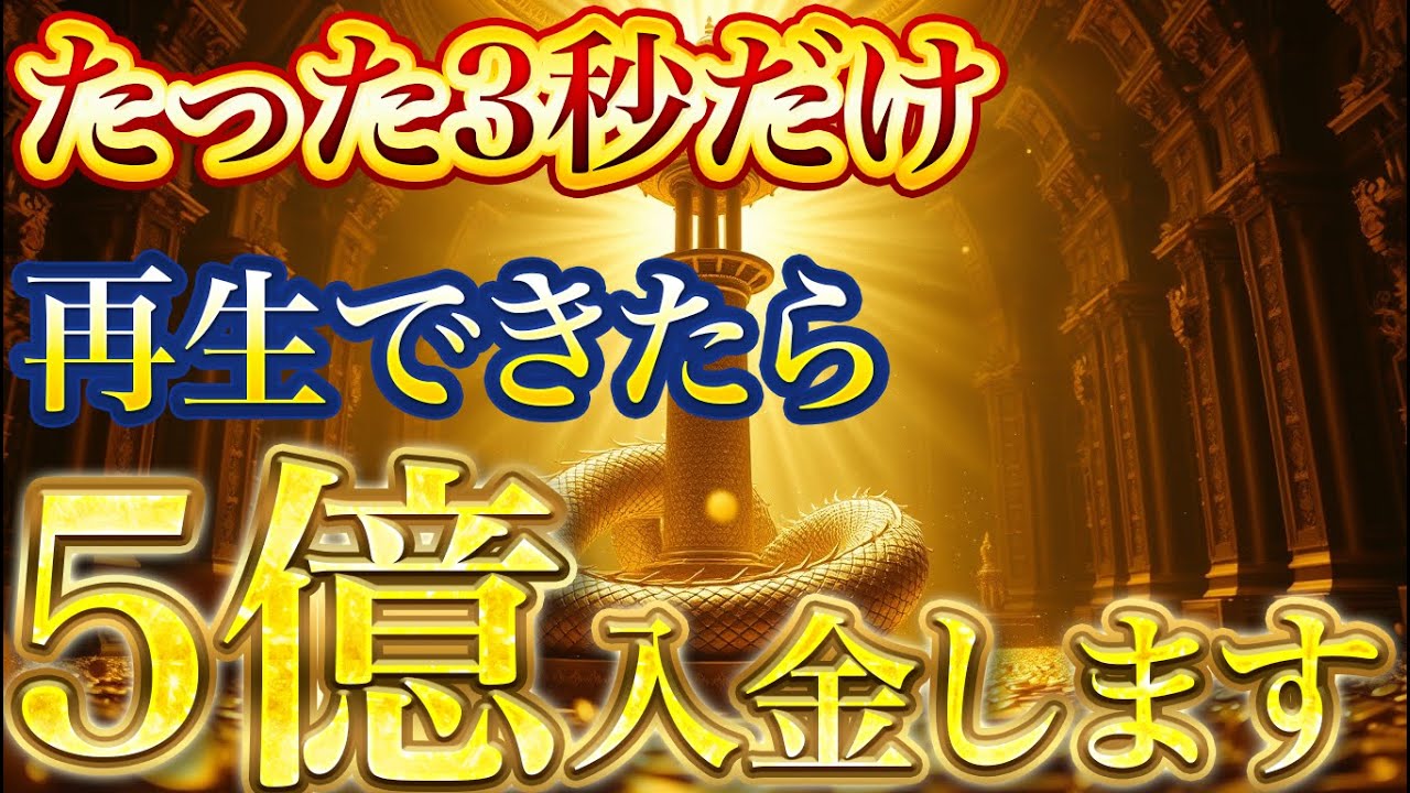 【3秒だけでも再生してください】あなたの金龍波動が強制覚醒し、ありえない富を築く音楽です