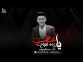 جديد اغنية الموسم || يا عطر ريحه فواح || محمد البصيلي 2022