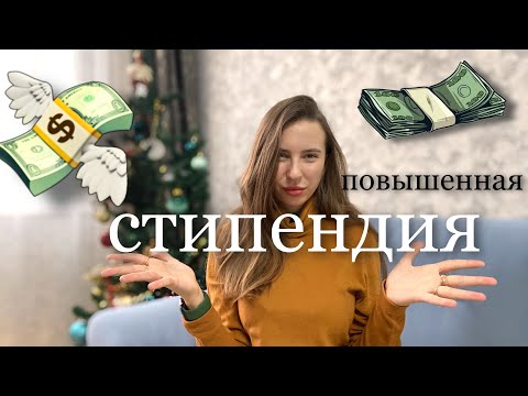 ПОВЫШЕННАЯ стипендия 💸в Меде👩🏼‍⚕️ | Как получить?