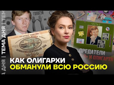 Как олигархи и семья Ельцина украли у россиян всё. Певчих о второй части сериала «Предатели»
