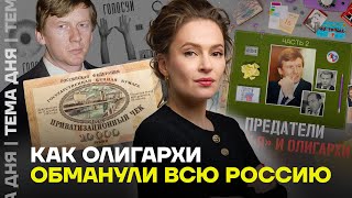 Как олигархи и семья Ельцина украли у россиян всё. Певчих о второй части сериала «Предатели»