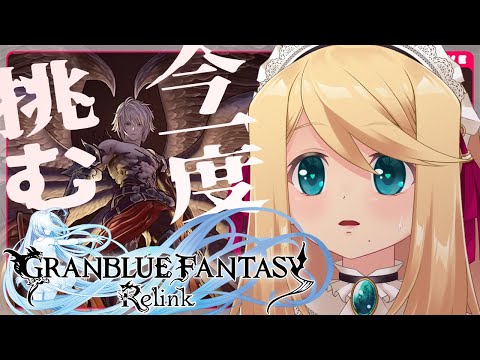 【PS5/グラブル】ルシファー再挑戦！リベンジのRelink【のにのりの/Vtuber】