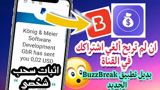 ربح المال/ بديل تطبيق BuzzBreak الجديد إن لم تربح ألغي اشتراكك في القناة+اثبات سحب شخصي/سارع ?