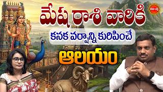 Mesha Rasi Phalalu Telugug | మేషరాశి వారి అదృష్ట ఆలయం! | Zodiac Signs | Arieshoroscope | Eha Bhakthi