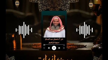 ماتيسر من سورة ابراهيم | الشيخ شعبان عبد الستار