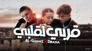 Video thumbnail of "قربي لقلبي ( Official Music Video ) عبادة  | الشامي _ Al shami - obada sykh | 2arbe la 2albe"