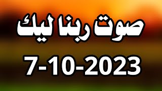 صوت ربنا ليك اليوم السبت 7-10-2023