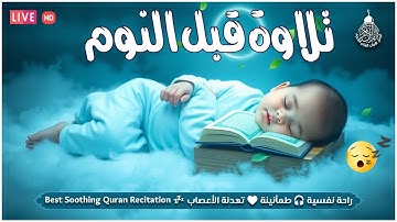 راحة نفسية تلاوة خاشعة وعذبة بصوت جميل جدا علاج ضيق الصدر وسكينة لنوم والطمأنينة