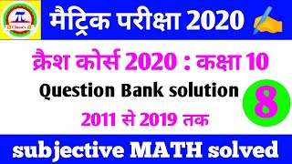 मैट्रिक परीक्षा 2020 Question ।। Bank solution ।। subjective math part - 8