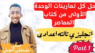 حل تمارينات الوحدة الاولى من كتاب المعاصر | انجليزي تالته اعدادى|الترم الاول | part 1