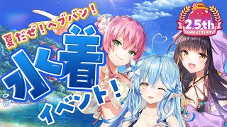 【 #夏だぜヘブバン】2.5周年のヘブバンをプレイしていくよ～！！水着じゃあああ！！！！【雪花ラミィ/ホロライブ】