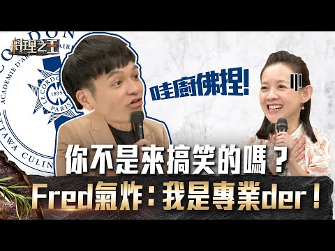 【料理之王】EP3 搶先看｜你不是來搞笑的嗎？廚佛Fred氣炸：我是專業der！｜廚佛瑞德 Jason Wang王凱傑 福原愛 Lulu黃路梓茵 曾寶儀｜CooKing