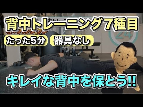 【たった5分】器具なし 背中トレーニング7種目