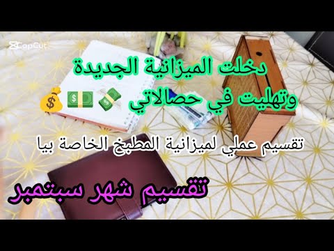 دخلت الميزانية الجديدة وتهليت فحصالاتي تقسيم عملي لميزانية المطبخ الخاصة بيا شهر سبتمبر جاب ضيافو