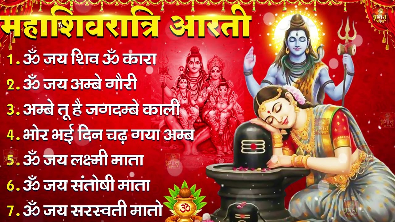 महाशिवरात्रि आरती - ॐ जय शिव ओम कारा | ॐ जय अम्बे गौरी | अम्बे तू है जगदम्बे काली | भोर भई दिन चढ़