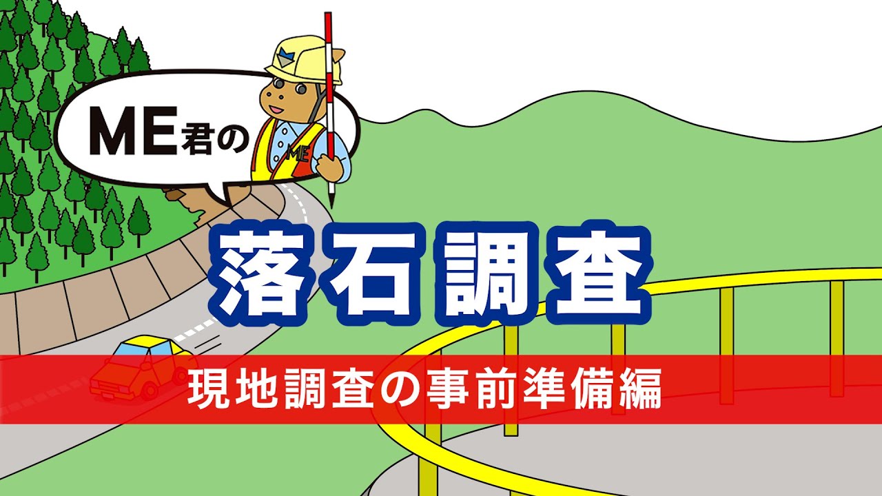 【ME君の落石調査】第一弾　現地調査の事前準備編