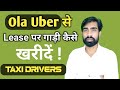 Ola Uber से रैंट पर गाड़ी कैसे लें | Ola Uber Today News | Taxi Driver New Update |Ola Uber business