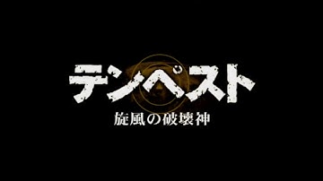 『テンペスト　旋風の破壊神』　予告編