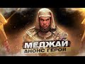 For Honor - Меджай / Анонс героя / Новая броня