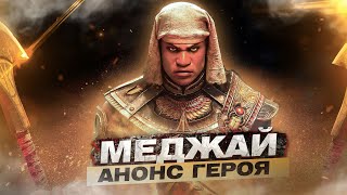 For Honor - Меджай / Анонс героя / Новая броня