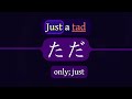 ただ — only; just — Just a tad
