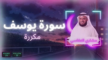 سورة يوسف مكررة القارئ مشاري العفاسي
