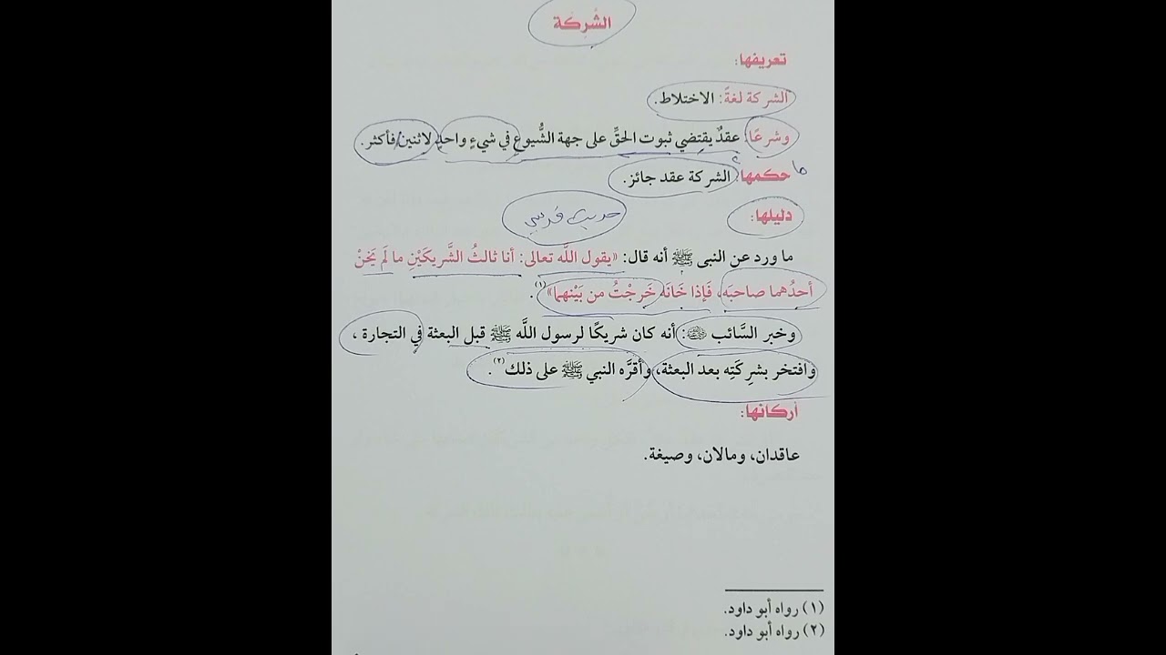 الشركة فقه شافعي تانية اعدادي تيرم أول